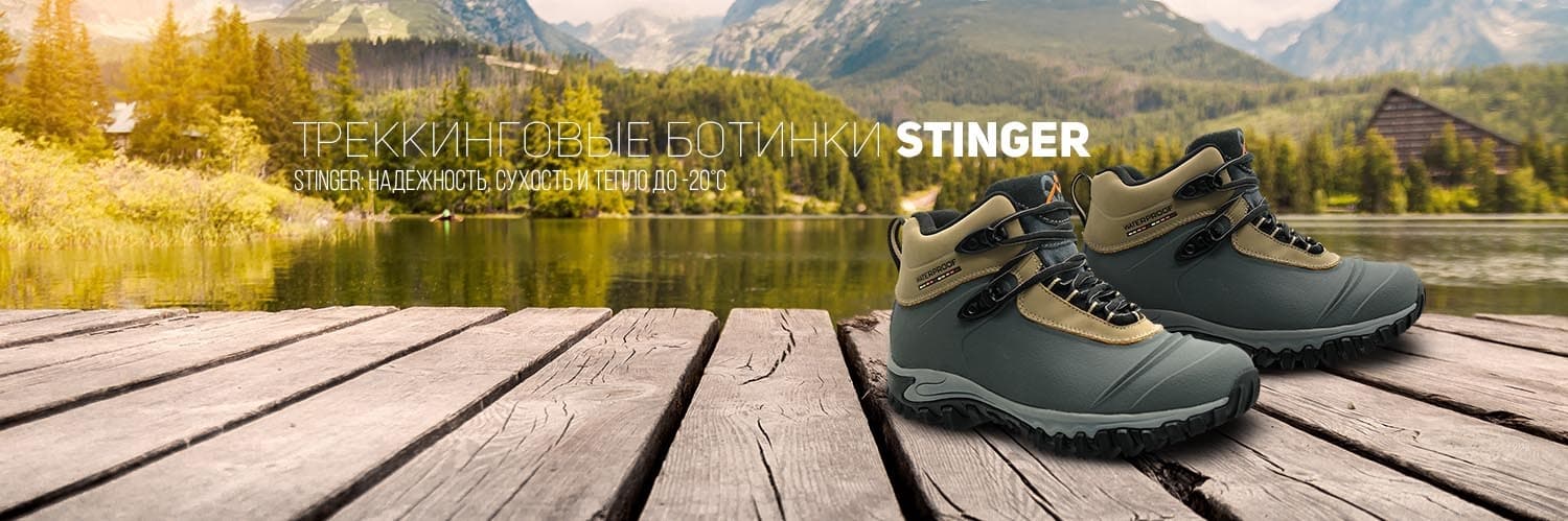 STINGER: надежность, сухость и тепло до -20&deg;С